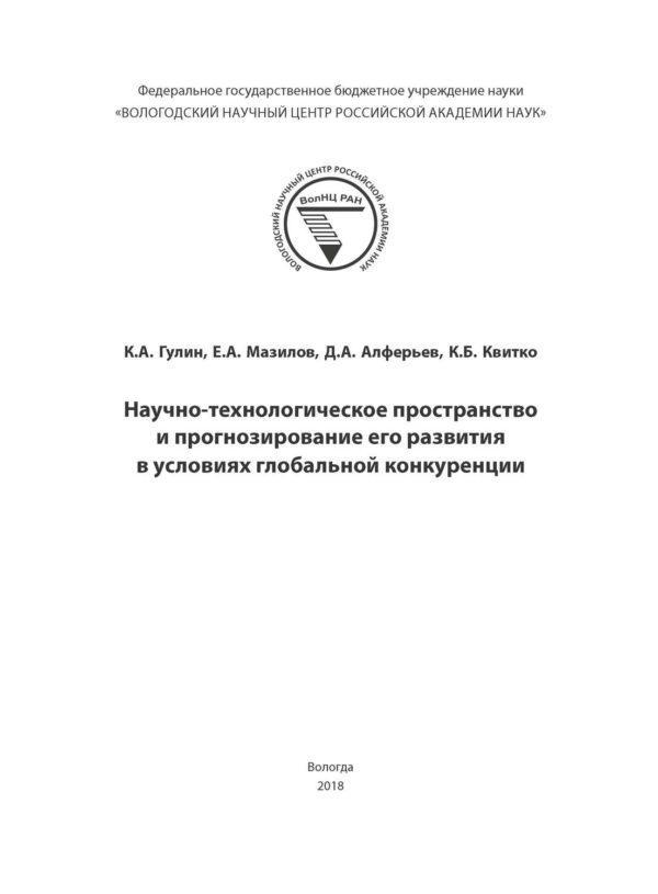 Научно-технологическое пространство и прогнозирование его развития в условиях глобальной конкуренции