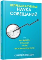 Непредсказуемая наука совещаний: как вывести команду на пик производительности