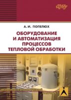 Оборудование и автоматизация процессов тепловой обработки