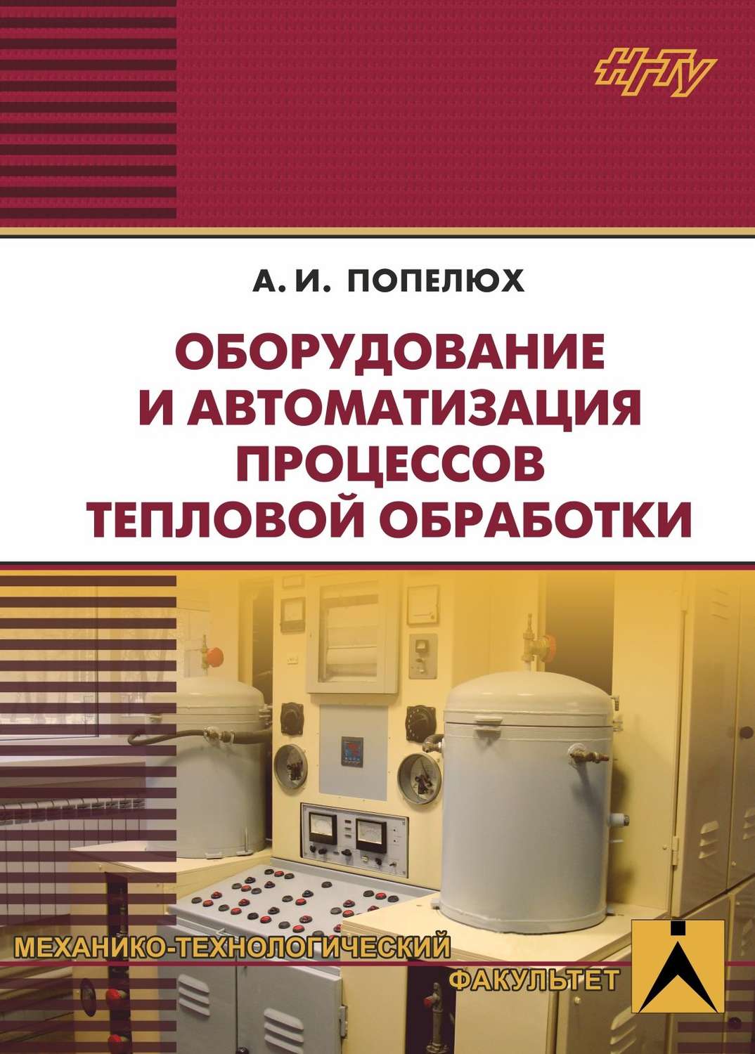 Книга оборудование. Оборудование для книг. Справочник по оборудованию. Попелюх Альберт Игоревич НГТУ. Тепловые аппараты периодического действия.