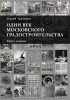 Один век московского градостроительства. Книга первая. Москва советская