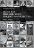 Один век московского градостроительства. Книга вторая. Москва после 1991 года