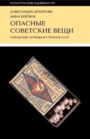 Опасные советские вещи. Городские легенды и страхи в СССР