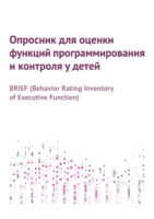 Опросник для оценки функций программирования и контроля у детей