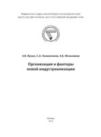 Организация и факторы новой индустриализации