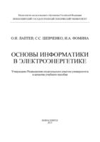 Основы информатики в электроэнергетике