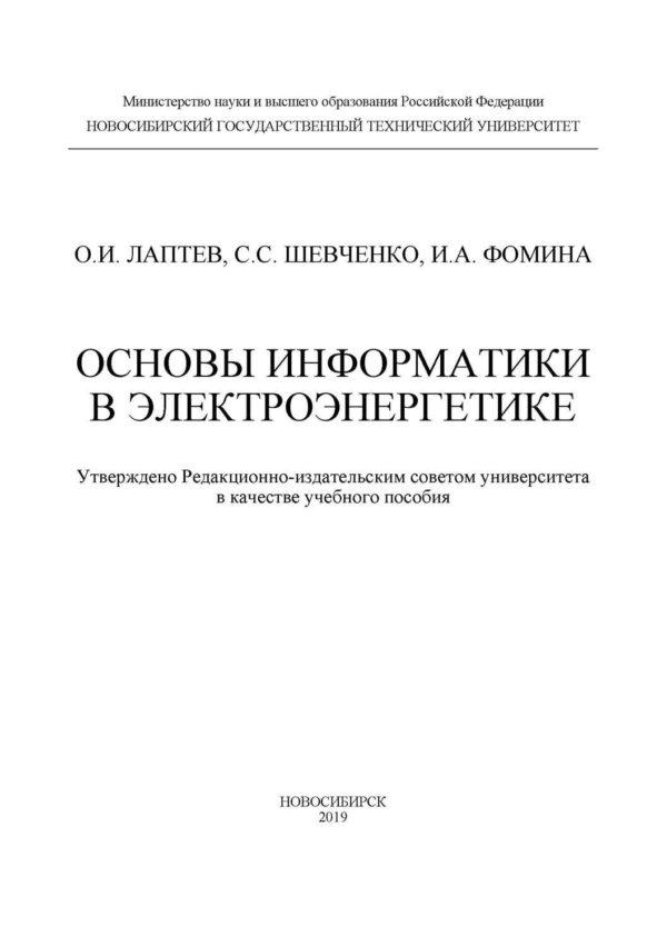 Основы информатики в электроэнергетике