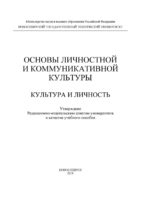 Основы личностной и коммуникативной культуры. Культура и личность