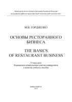 Основы ресторанного бизнеса. The basics of restaurant business