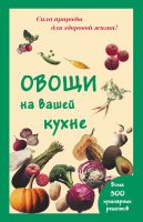 Овощи на вашей кухне