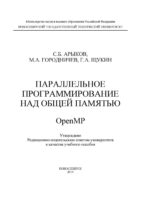 Параллельное программирование над общей памятью OpenMP