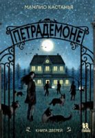 Петрадемоне. Книга Дверей