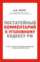 Постатейный комментарий к Уголовному кодексу РФ