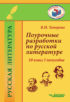 Поурочные разработки по русской литературе. 10 класс. I полугодие