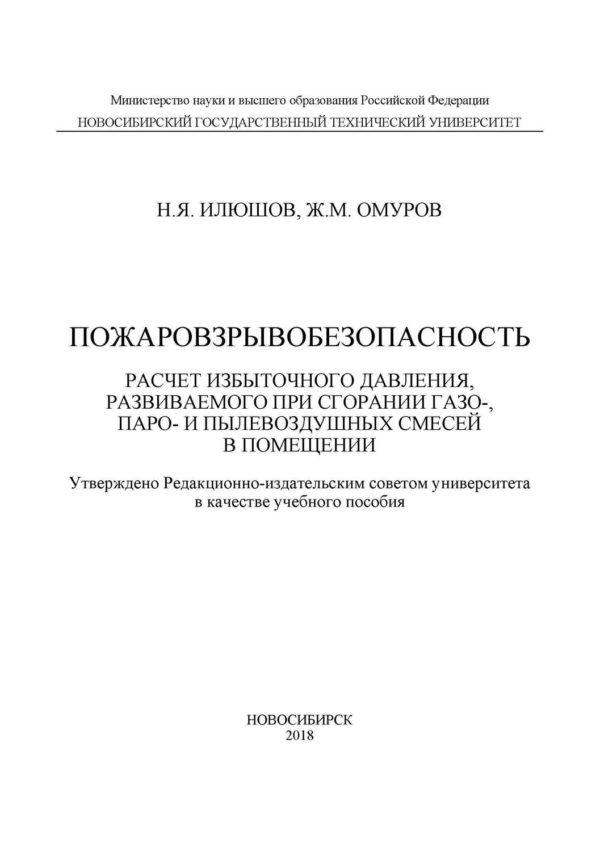 Пожаровзрывобезопасность. Расчет избыточного давления