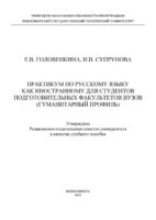 Практикум по русскому языку как иностранному для студентов подготовительных факультетов вузов (гуманитарный профиль)