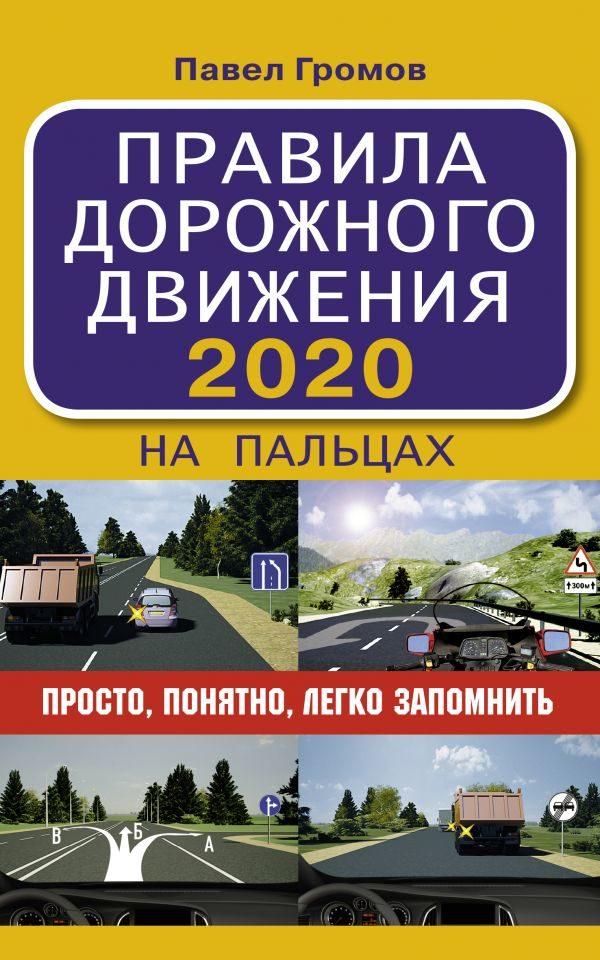 Правила дорожного движения 2020 на пальцах: просто