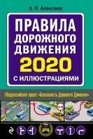 Правила дорожного движения 2020 с иллюстрациями