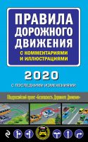 Правила дорожного движения с комментариями и иллюстрациями с последними изменениями на 2020 год