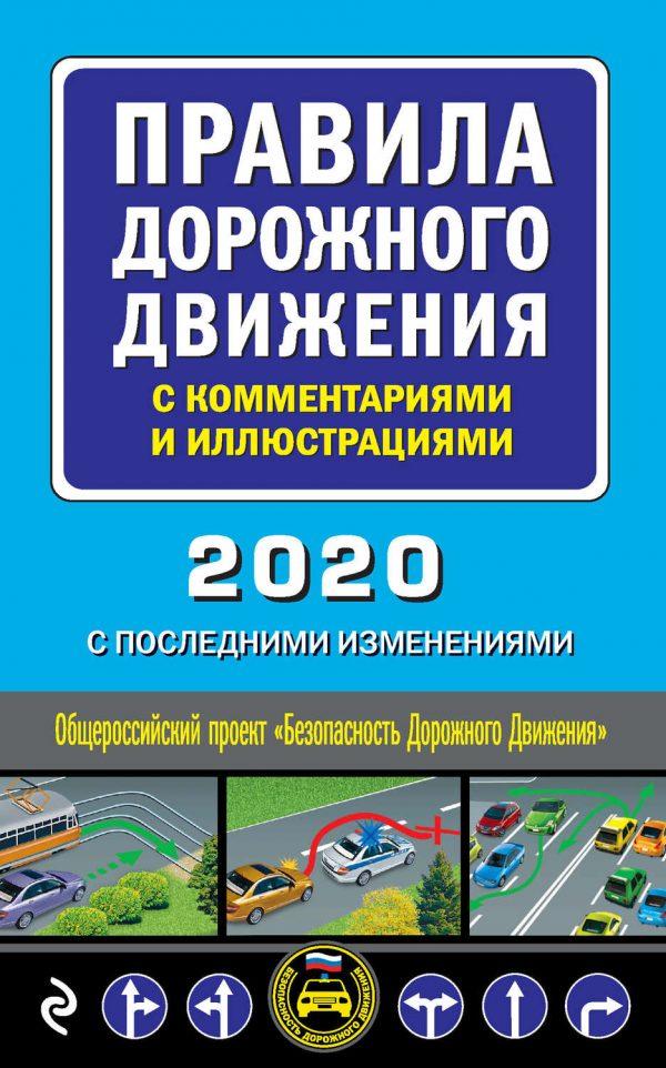 Правила дорожного движения с комментариями и иллюстрациями с последними изменениями на 2020 год