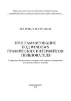 Программирование под Windows графических интерфейсов пользователя