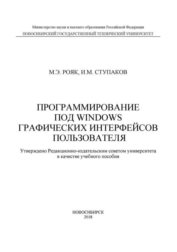 Программирование под Windows графических интерфейсов пользователя