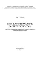 Программирование (в среде Windows)