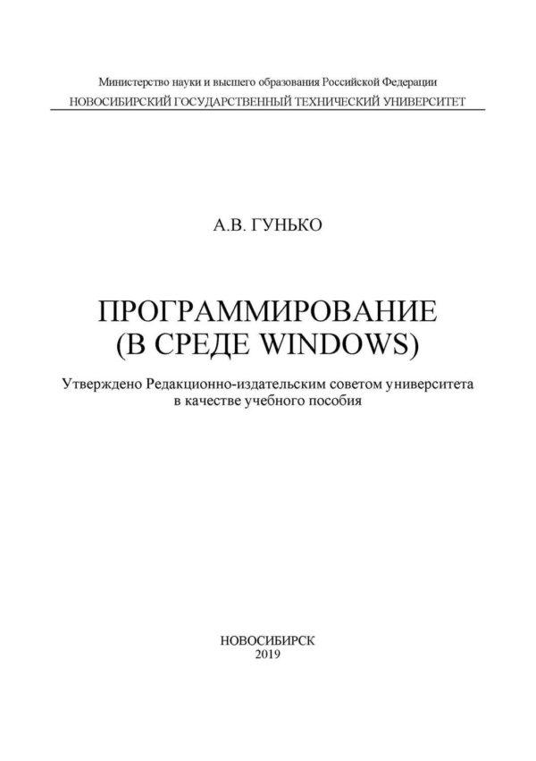 Программирование (в среде Windows)