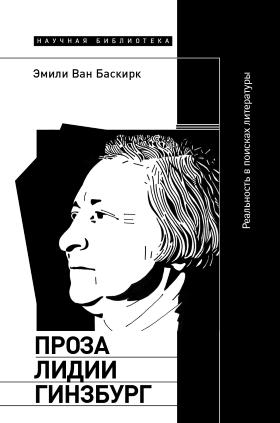 Проза Лидии Гинзбург. Реальность в поисках литературы