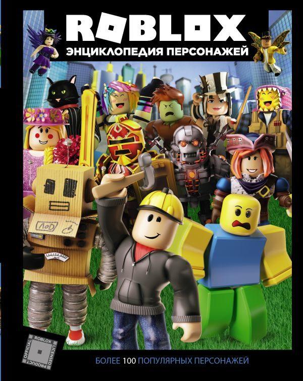 Roblox. Энциклопедия персонажей