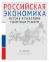 Российская экономика. Книга 1. Истоки и панорама рыночных реформ