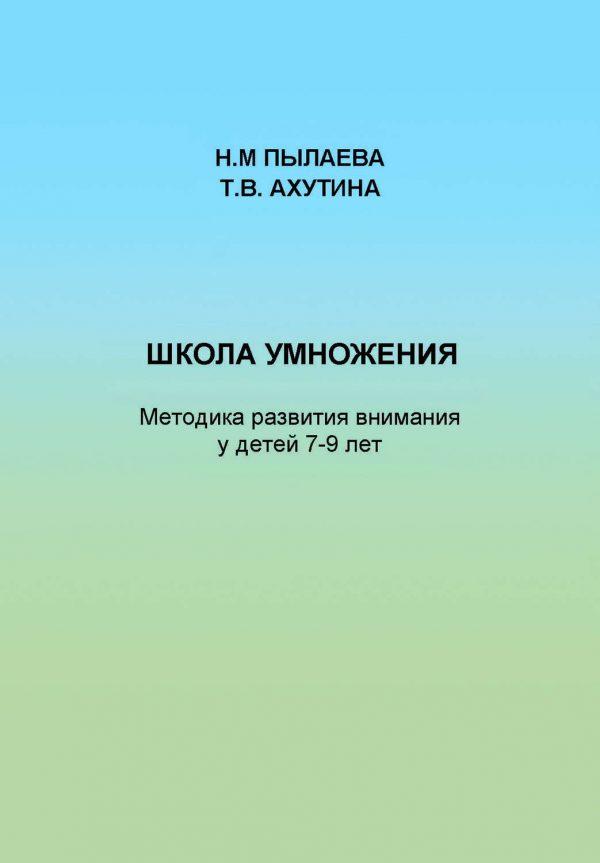 Школа умножения. Методика развития внимания у детей 7-9 лет