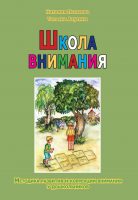 Школа внимания. Методика развития и коррекции внимания у дошкольников