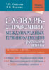 Словарь-справочник международных терминоэлементов русского языка