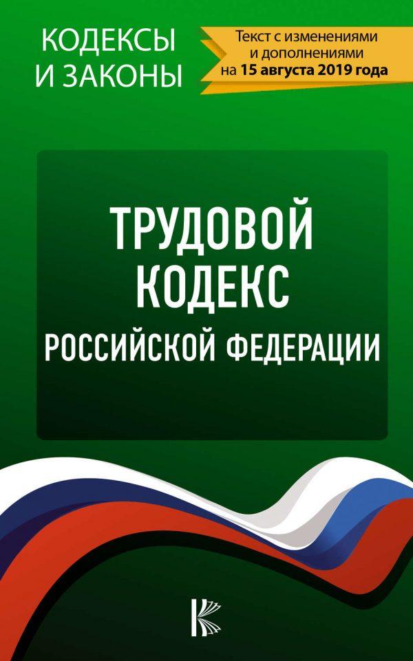 Трудовой кодекс Российской Федерации по состоянию на 15 августа 2019 года.