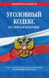 Уголовный кодекс Российской Федерации. Текст с изменениями и дополнениями на 10 ноября 2019 года