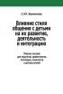 Влияние стиля общения с детьми на их развитие