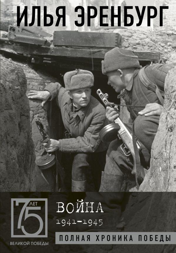 Война. 1941-1945