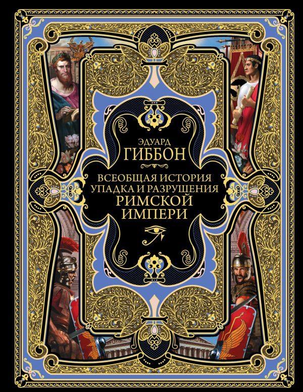 Всеобщая история упадка и разрушения Великой Римской империи: Закат и падение Римской империи