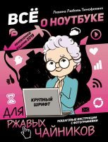 Всё о ноутбуке для ржавых чайников