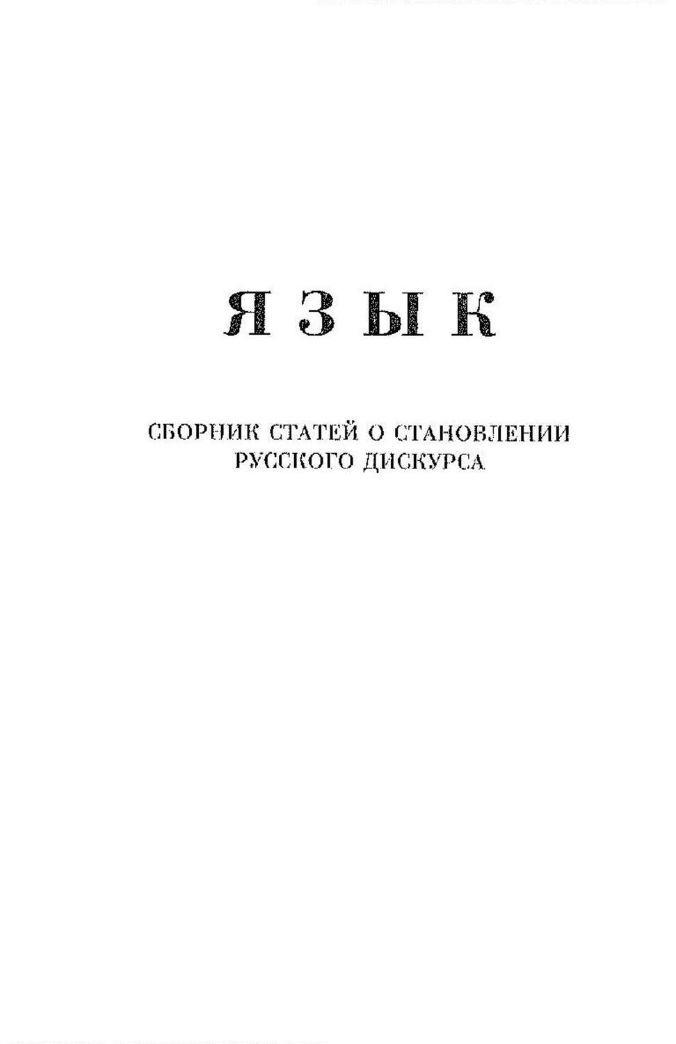 Сб ст. Сборник статей. Социал-традиция Александр Щипков книга.