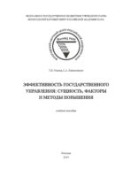 Эффективность государственного управления: сущность