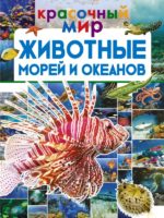 Животные морей и океанов