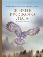 Жизнь русского леса (издание дополненное и переработанное) (стерео-варио)