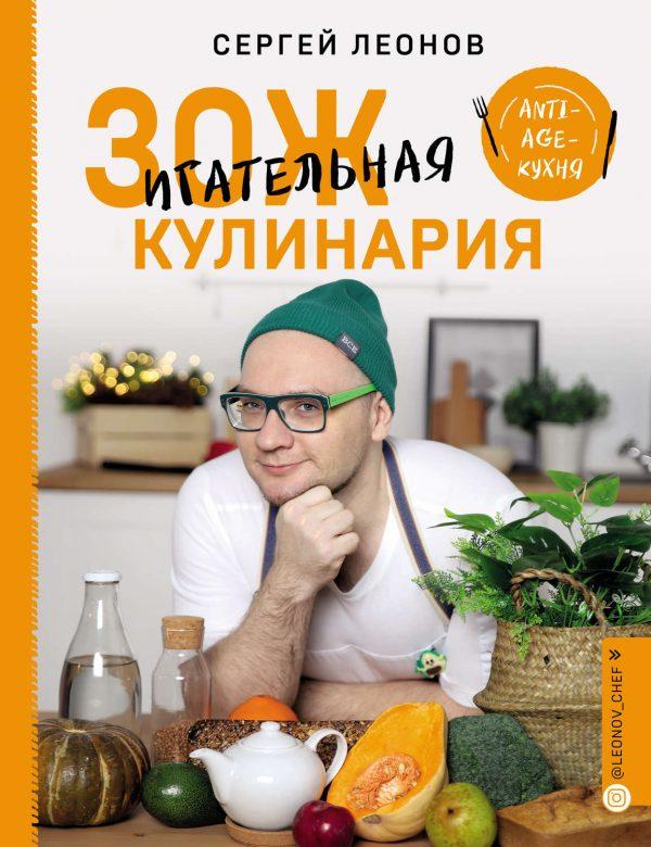 ЗОЖигательная кулинария. Anti-age-кухня