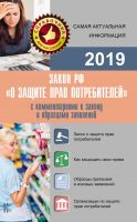 Закон РФ «О защите прав потребителей» с комментариями к закону и образцами заявлений на 2019 год