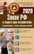 Закон РФ «О защите прав потребителей» с комментариями к закону и образцами заявлений на 2020 год