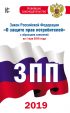 Закон Российской Федерации «О защите прав потребителей» с образцами заявлений на 1 мая 2019 года