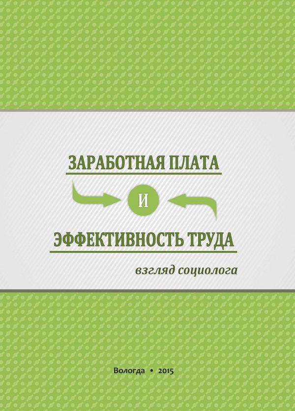 Заработная плата и эффективность труда. Взгляд социолога