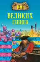 100 великих гениев